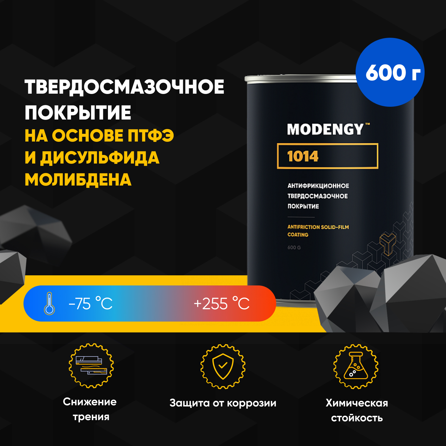 

Антифрикционное твердосмазочное покрытие MODENGY 1014 (600 г)