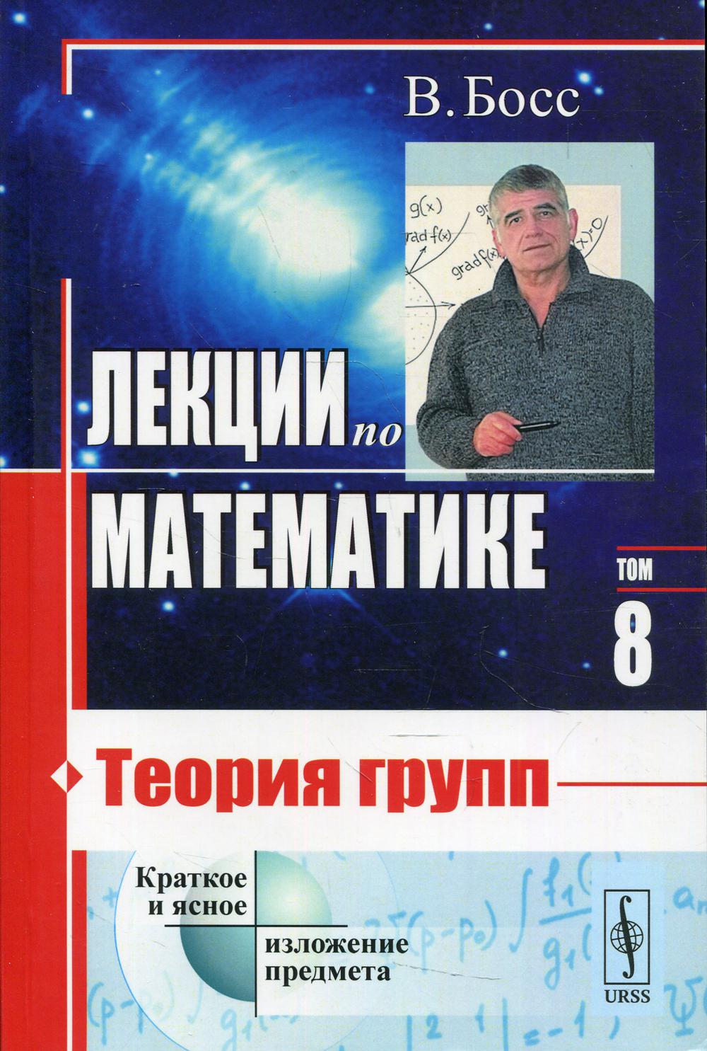 фото Книга лекции по математике т. 8: теория групп ленанд