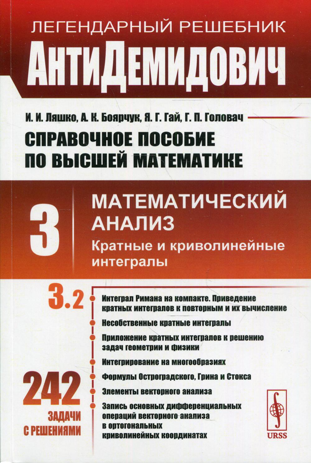 фото Книга справочное пособие по высшей математике т. 3. ч. 2: математический анализ: кратн... ленанд