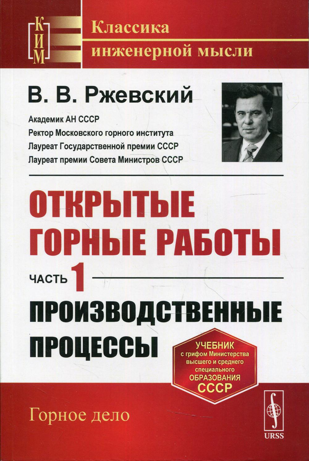 фото Книга открытые горные работы ч. 1: производственные процессы изд., стер. ленанд