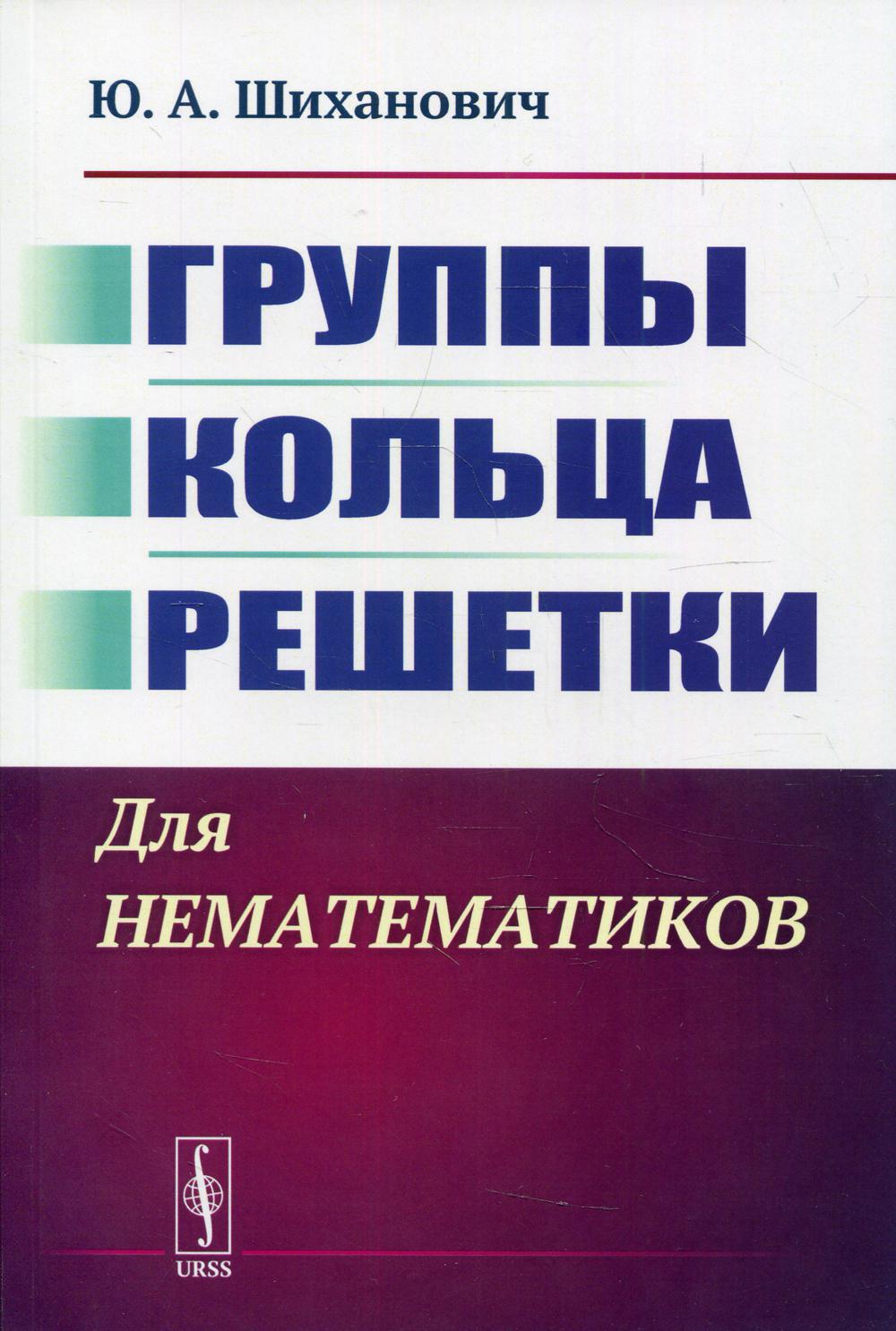 фото Книга группы. кольца. решетки: для нематематиков 2-е изд. ленанд