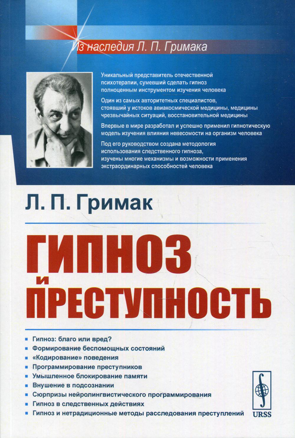 фото Книга гипноз и преступность: приемы гипноза и внушения, применяемые в противоправных це... ленанд