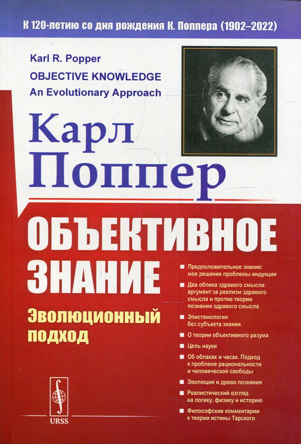 фото Книга объективное знание: эволюционный подход 4-е изд. ленанд