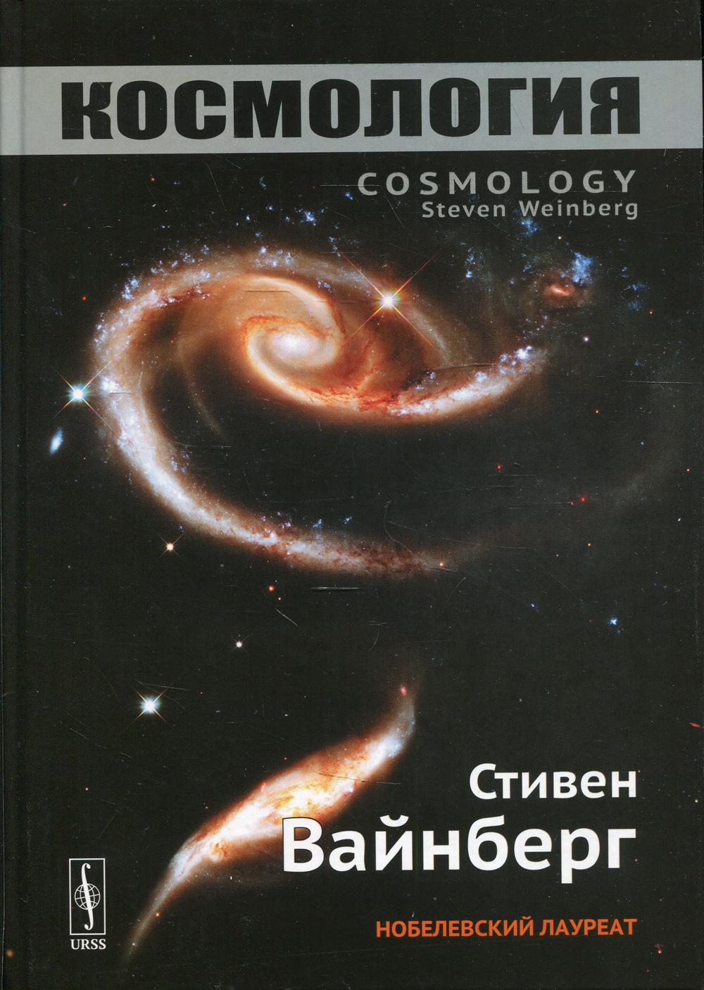 фото Книга космология 2-е изд. ленанд