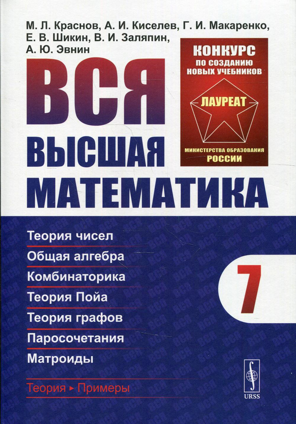 фото Книга вся высшая математика т. 7: теория чисел, общая алгебра, комбинаторика, теория по... ленанд