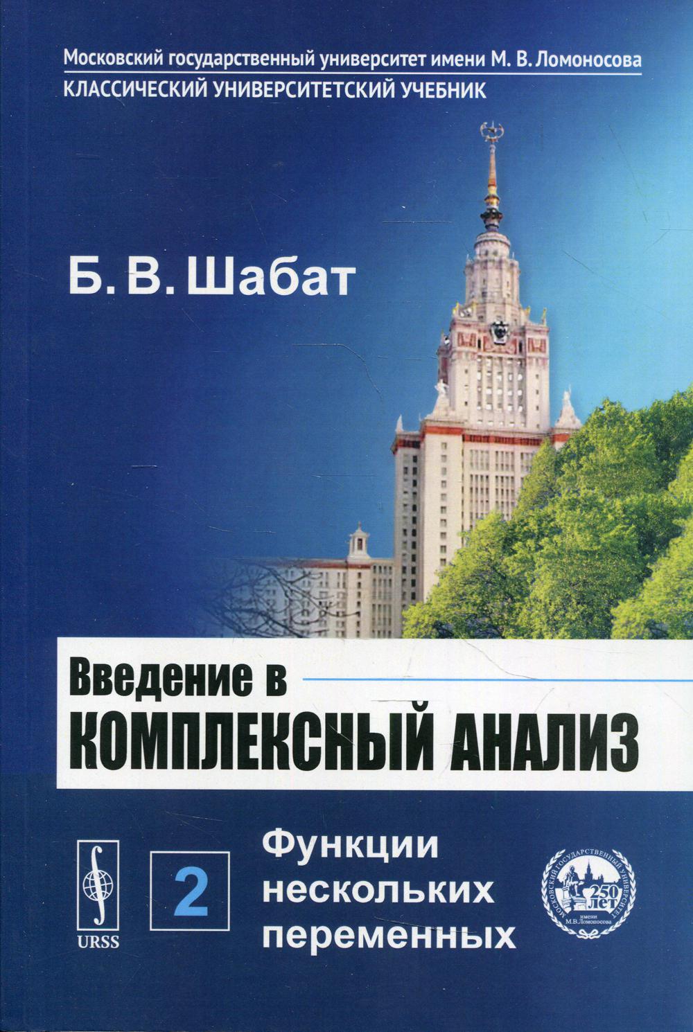 фото Книга введение в комплексный анализ в 2 ч. ч. 2: функции нескольких переменных 6-е изд.... ленанд