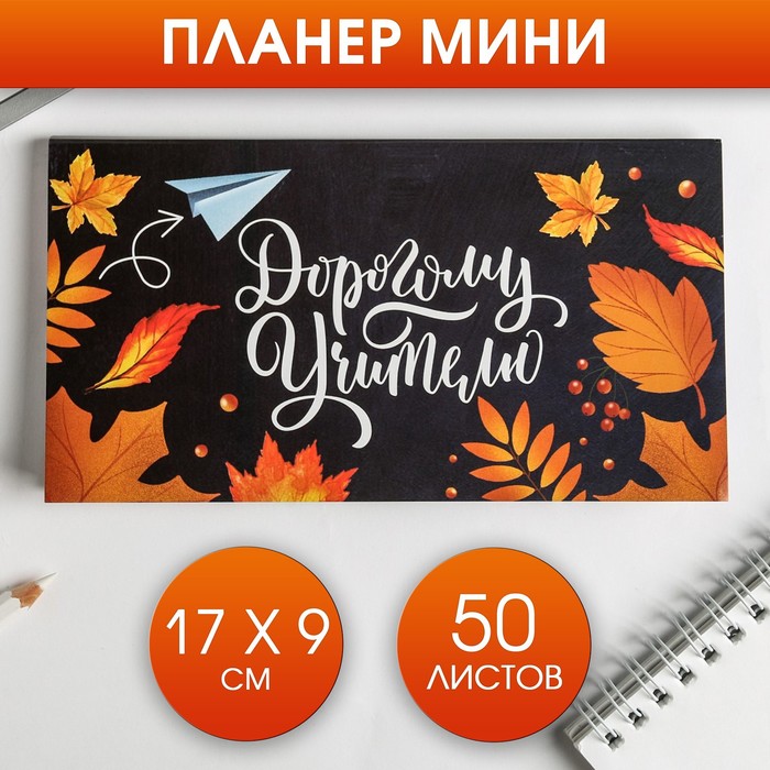 

Планер мини с отрывными листами «Дорогому учителю»