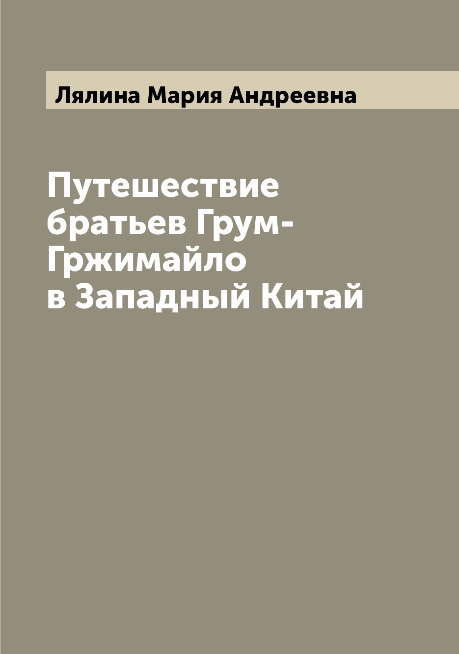 фото Книга путешествие братьев грум-гржимайло в западный китай archive publica