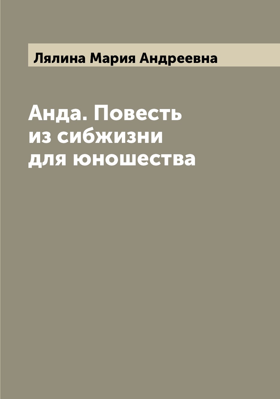 

Книга Анда. Повесть из сибжизни для юношества