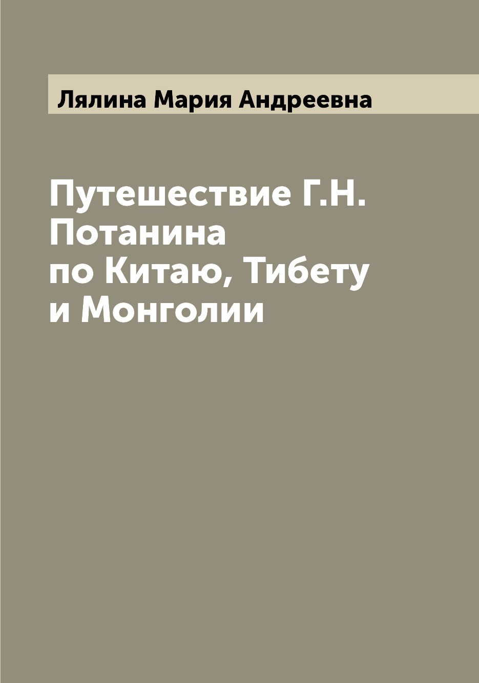 

Путешествие Г.Н. Потанина по Китаю, Тибету и Монголии