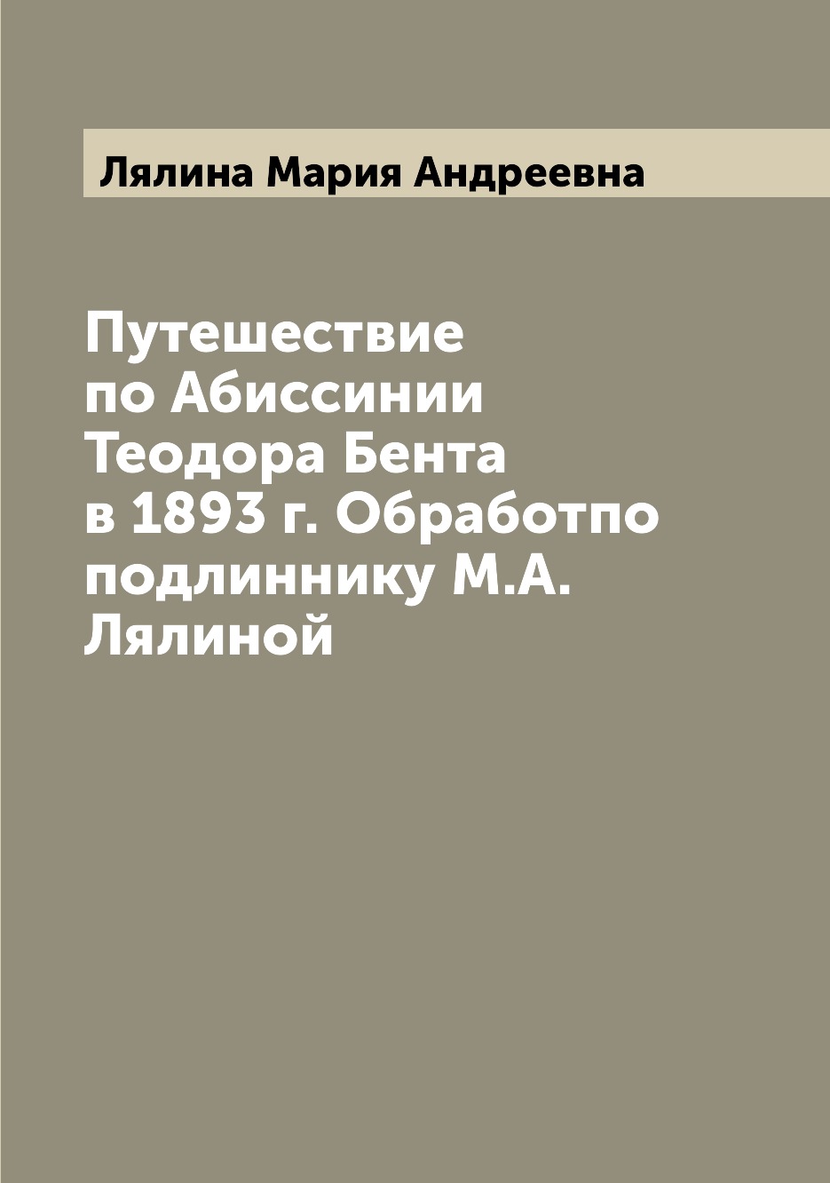 фото Книга путешествие по абиссинии теодора бента в 1893 г. обработпо подлиннику м.а. лялиной archive publica