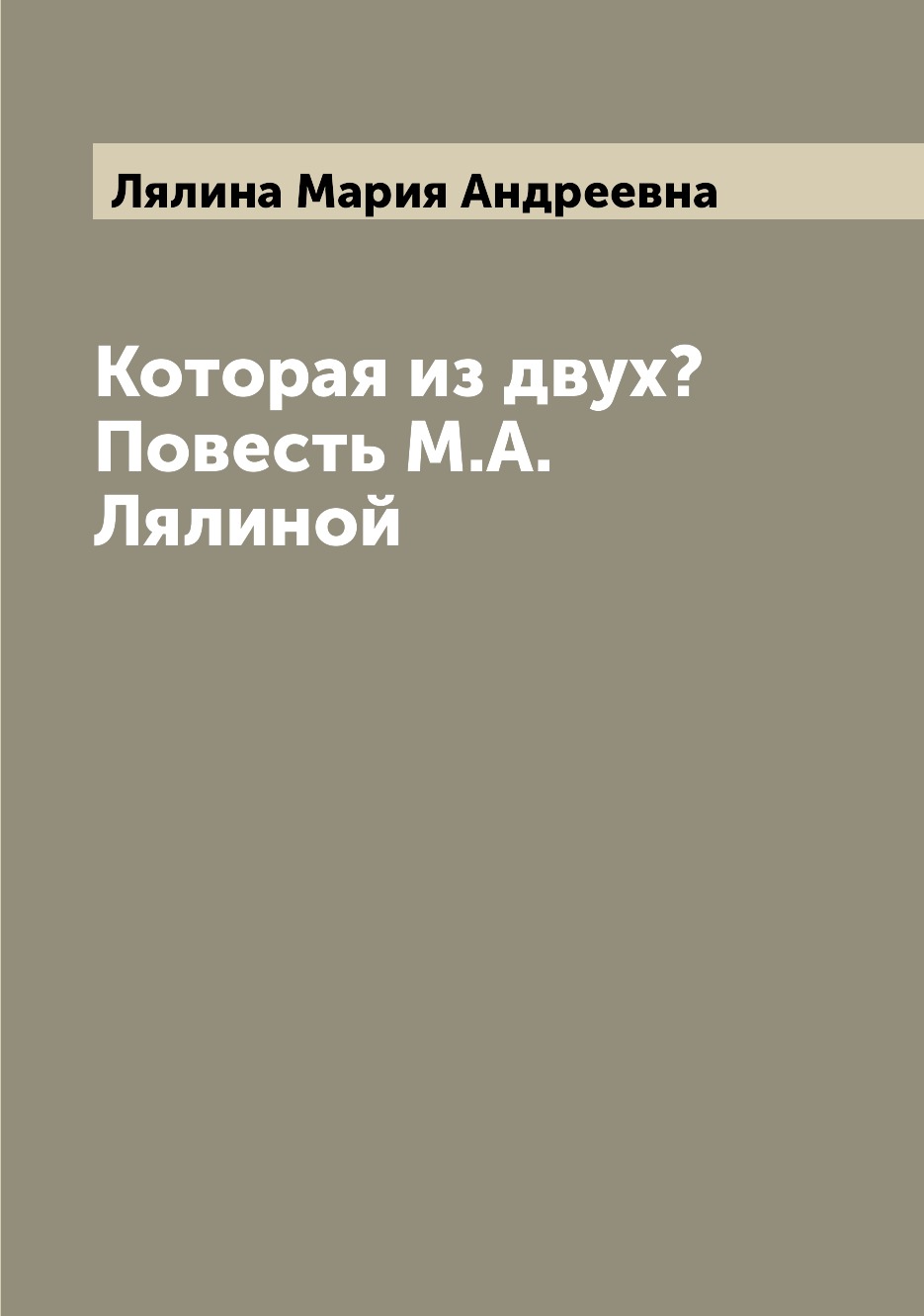 

Книга Которая из двух Повесть М.А. Лялиной