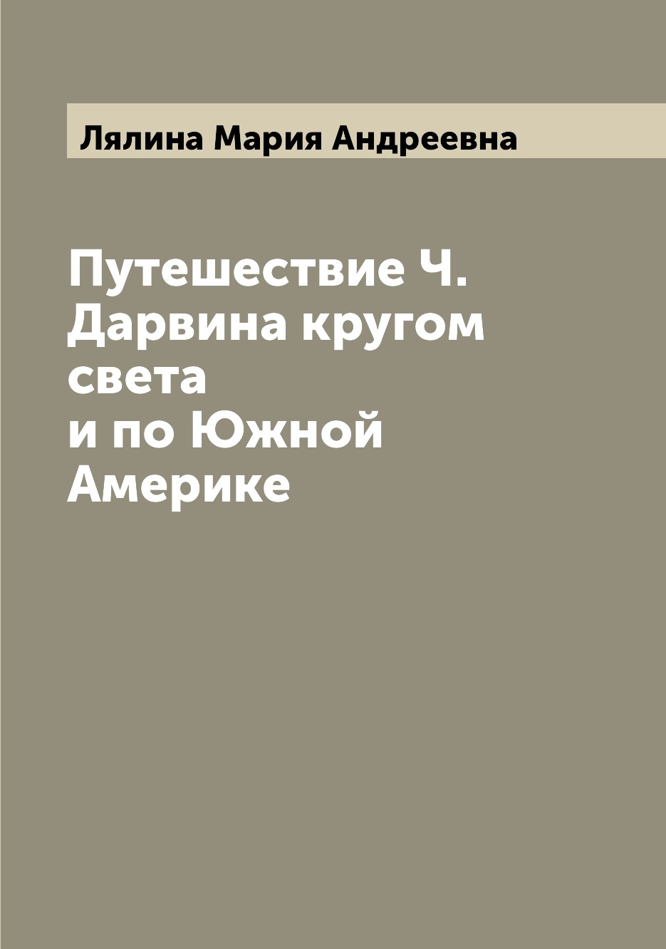 фото Книга путешествие ч. дарвина кругом света и по южной америке archive publica