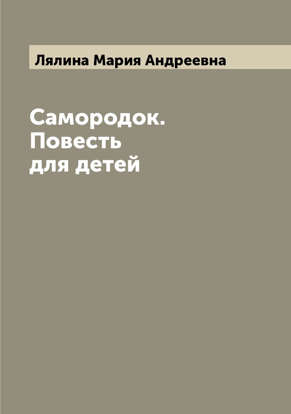 фото Книга самородок. повесть для детей archive publica