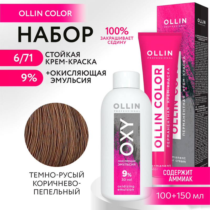 

Набор для окрашивания OLLIN PROFESSIONAL краска Ollin Color 6.71 оксид 9 % 100 мл 150 мл, Набор для окрашивания OLLIN