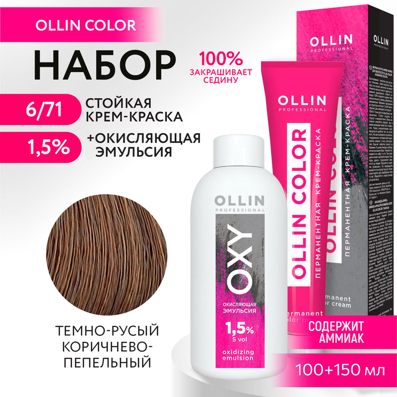 

Набор для окрашивания OLLIN PROFESSIONAL краска Ollin Color 6.71 оксид 1.5 % 100 мл 150 мл, Набор для окрашивания OLLIN