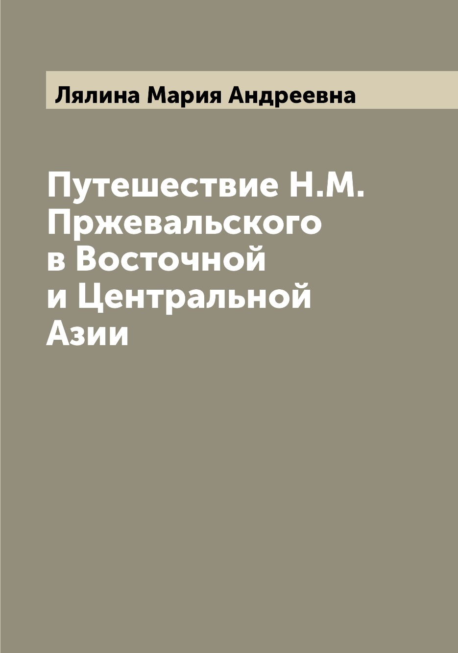 фото Книга путешествие н.м. пржевальского в восточной и центральной азии archive publica