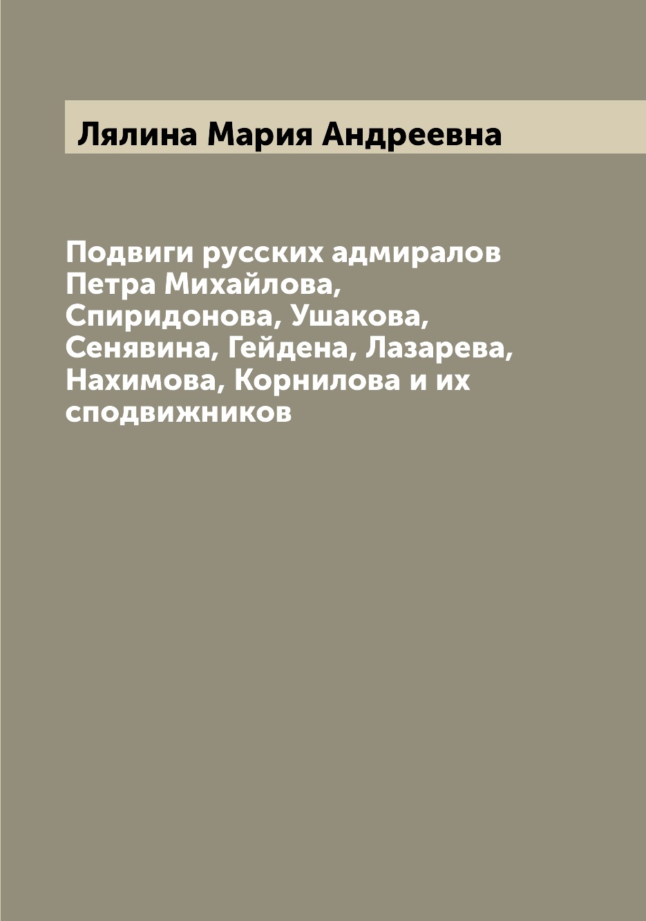 

Подвиги русских адмиралов Петра Михайлова, Спиридонова, Ушакова, Сенявина, Гейден...