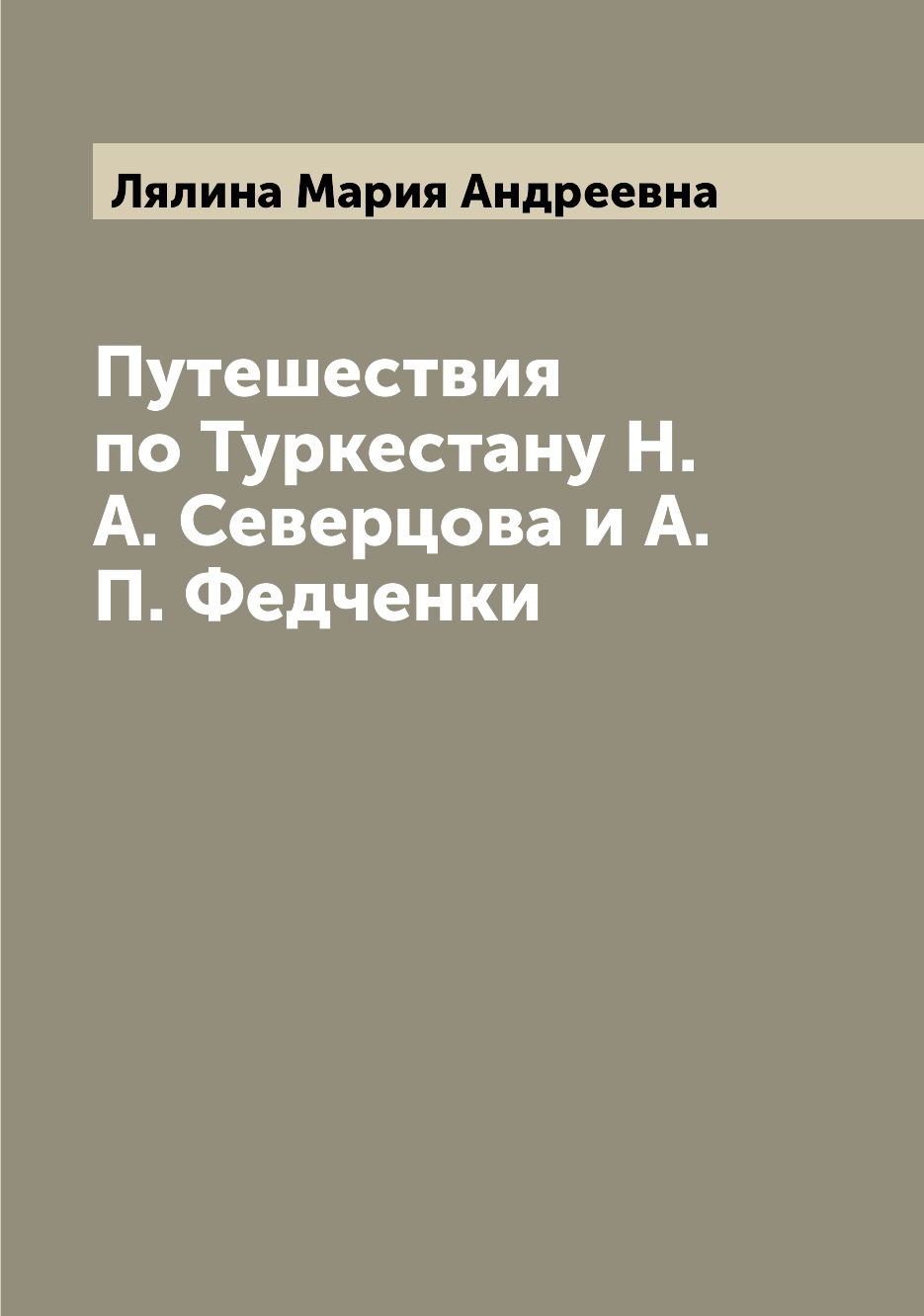 фото Книга путешествия по туркестану н.а. северцова и а.п. федченки archive publica