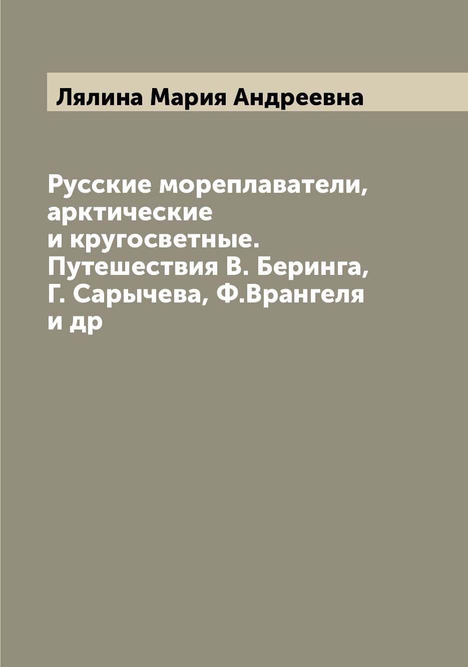 фото Книга русские мореплаватели, арктические и кругосветные. путешествия в. беринга, г. сар... archive publica