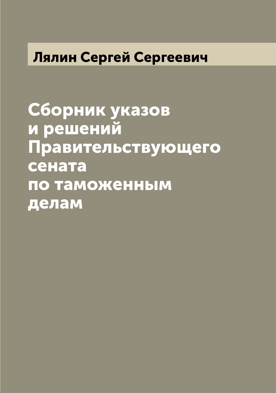 

Книга Сборник указов и решений Правительствующего сената по таможенным делам