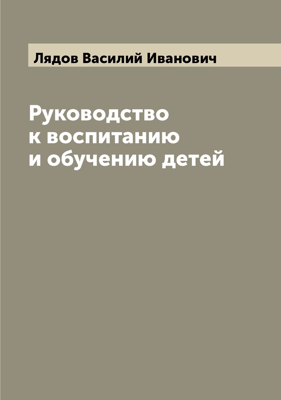 

Книга Руководство к воспитанию и обучению детей