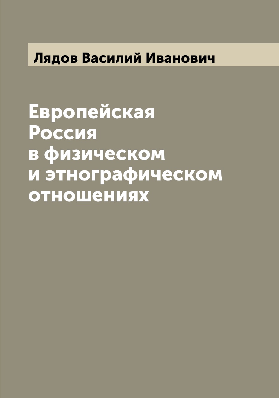 

Книга Европейская Россия в физическом и этнографическом отношениях