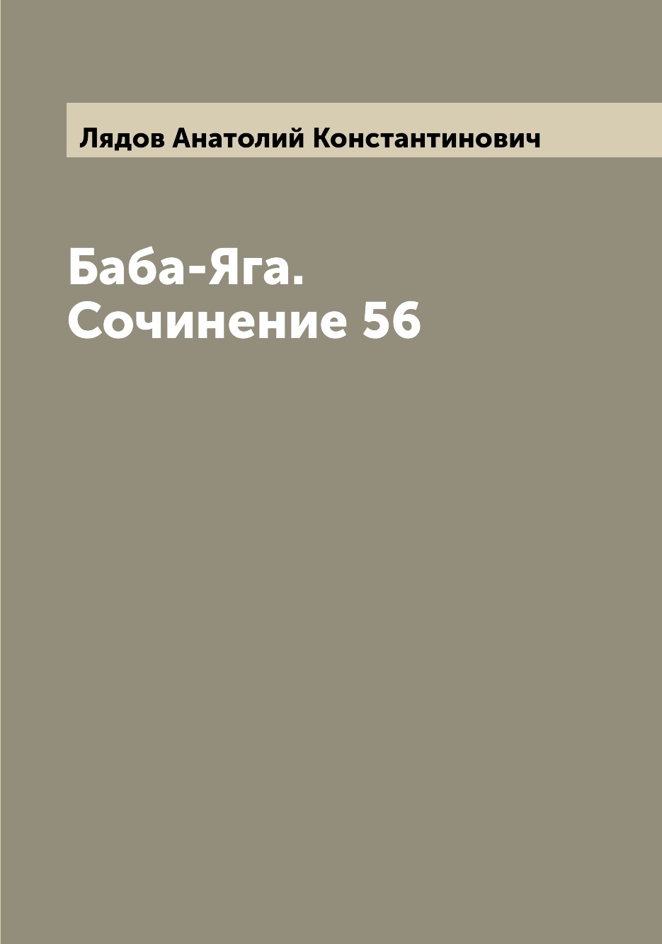 

Книга Баба-Яга. Сочинение 56