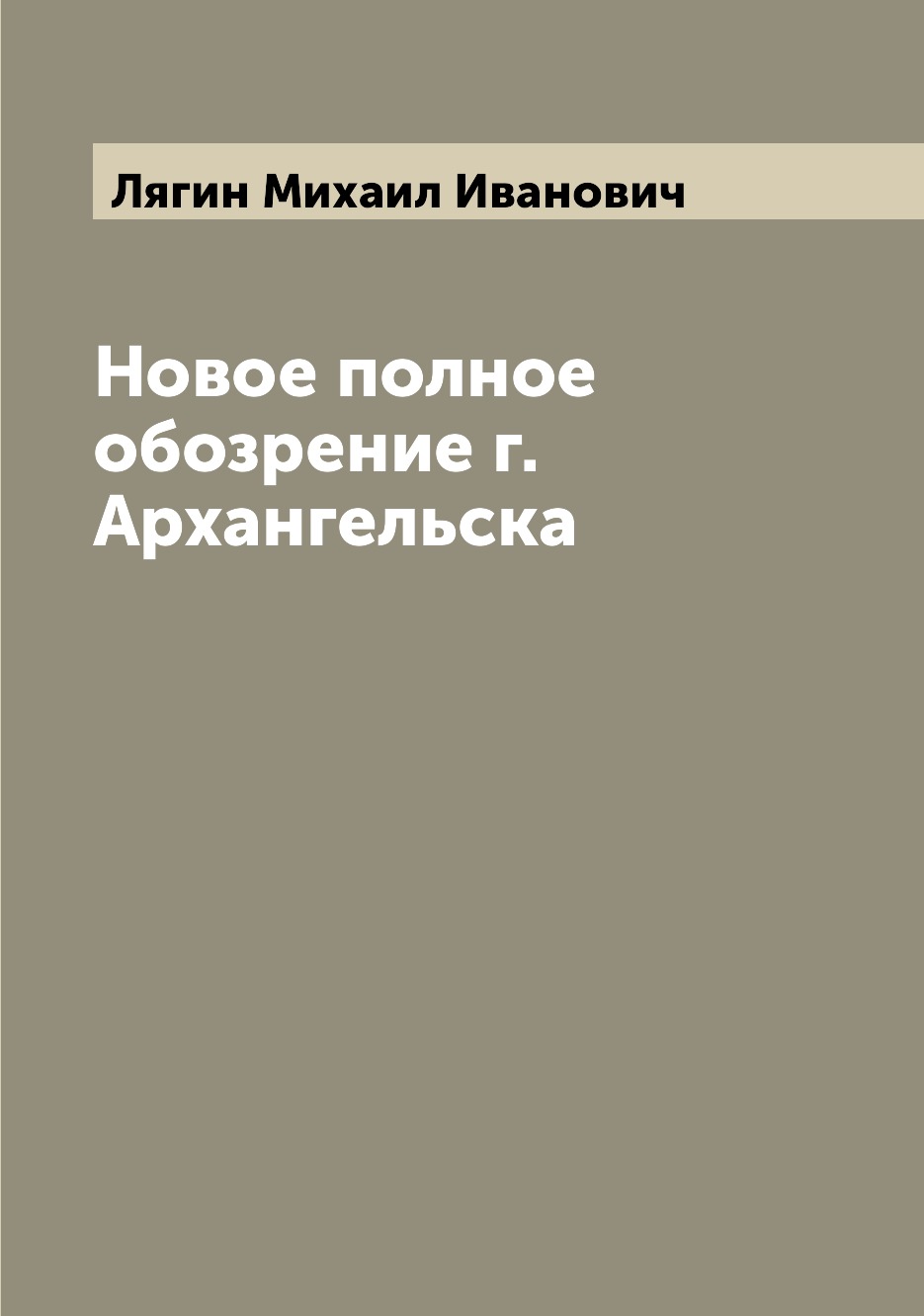 

Новое полное обозрение г. Архангельска