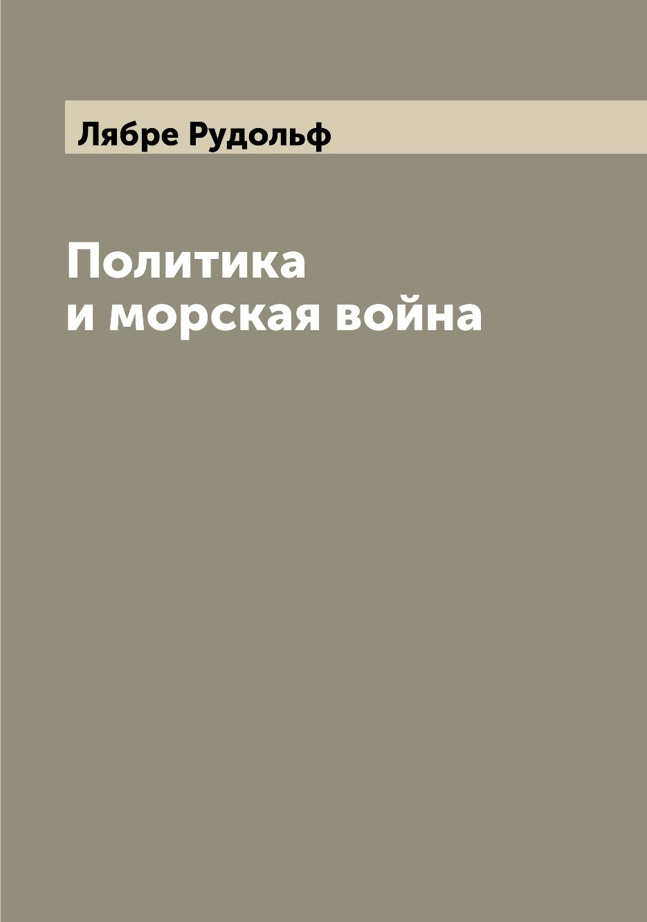 

Книга Политика и морская война