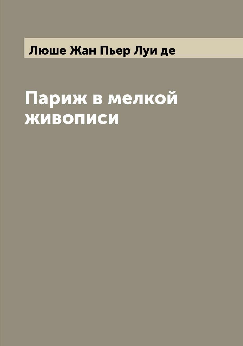 

Книга Париж в мелкой живописи