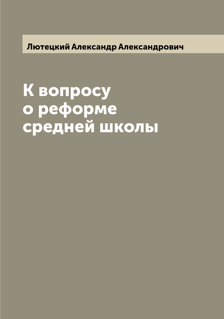 

Книга К вопросу о реформе средней школы