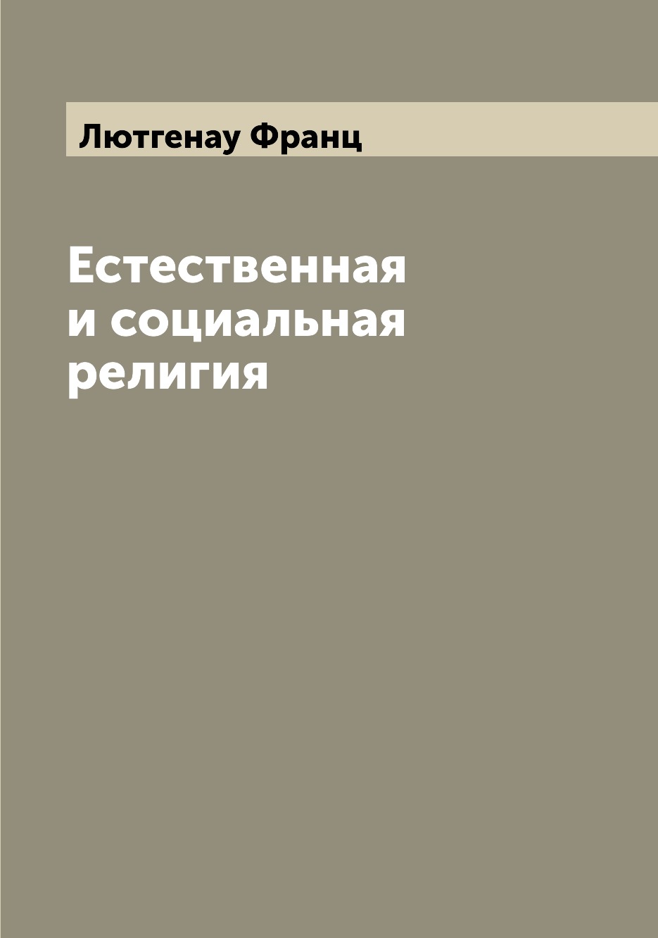 

Книга Естественная и социальная религия