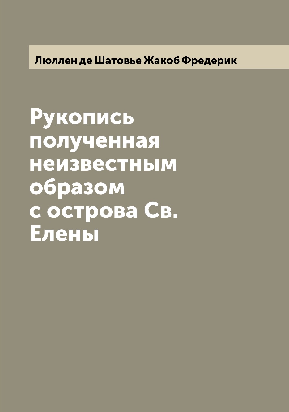 

Книга Рукопись полученная неизвестным образом с острова Св. Елены