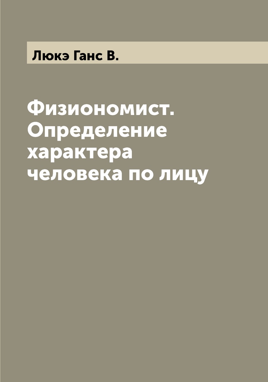 

Физиономист. Определение характера человека по лицу