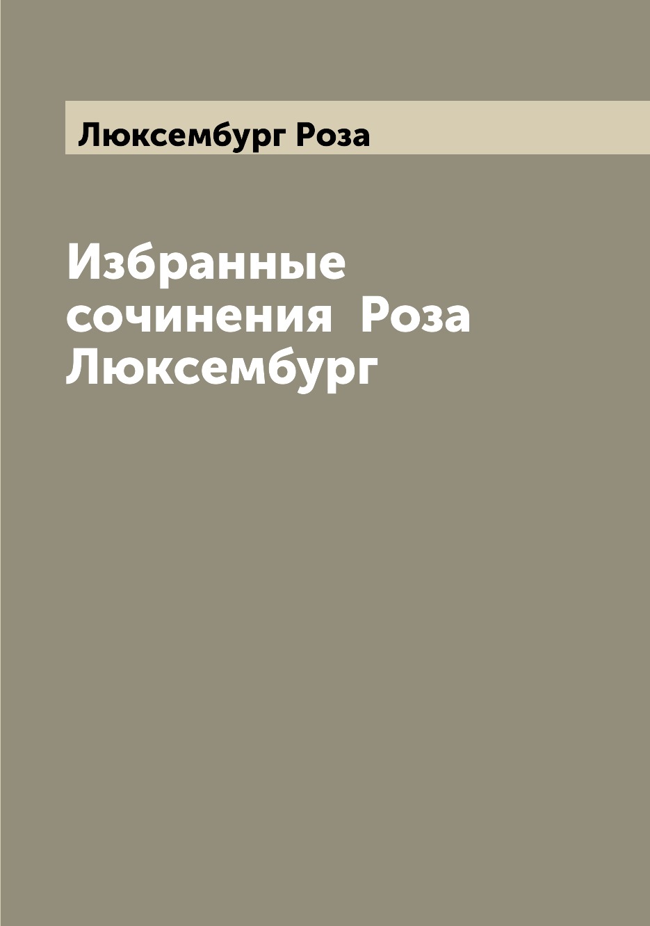 

Избранные сочинения Роза Люксембург