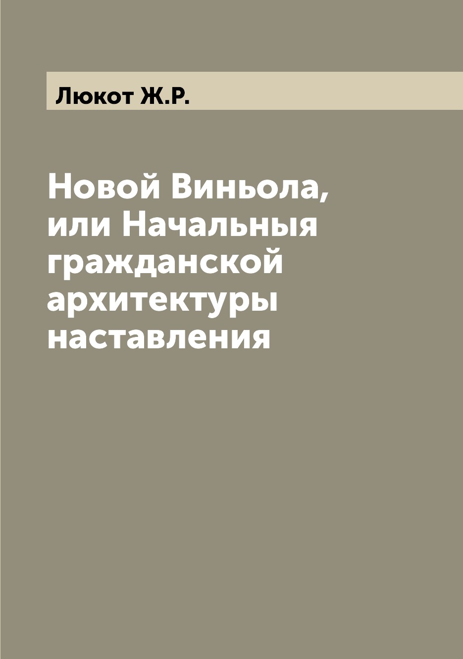 

Книга Новой Виньола, или Начальныя гражданской архитектуры наставления