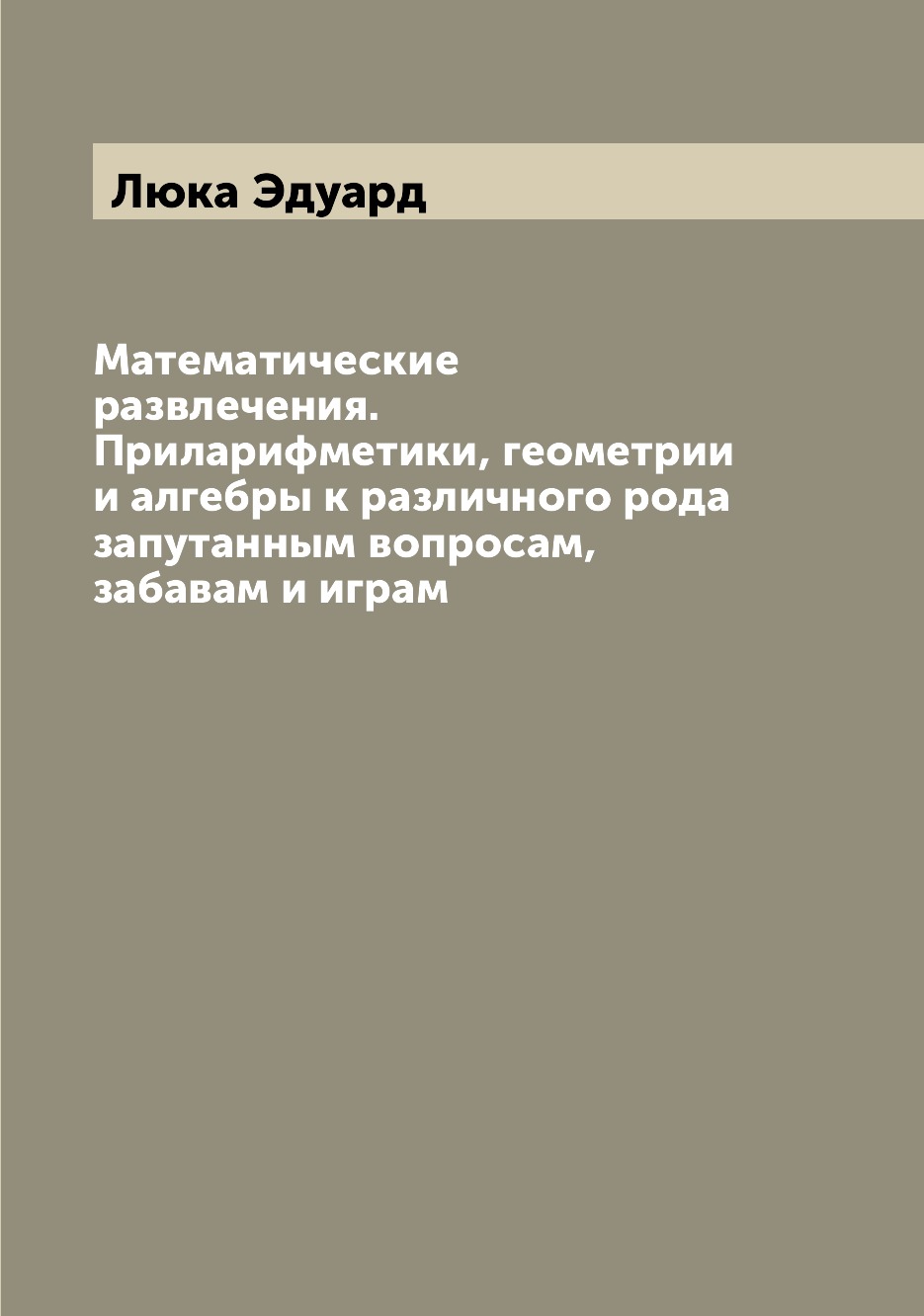 

Математические развлечения. Приларифметики, геометрии и алгебры к различного рода...
