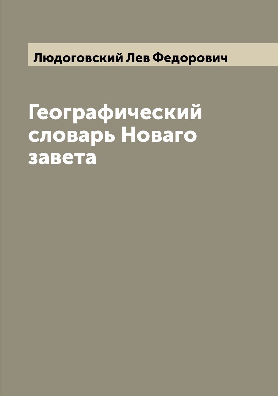 

Географический словарь Новаго завета