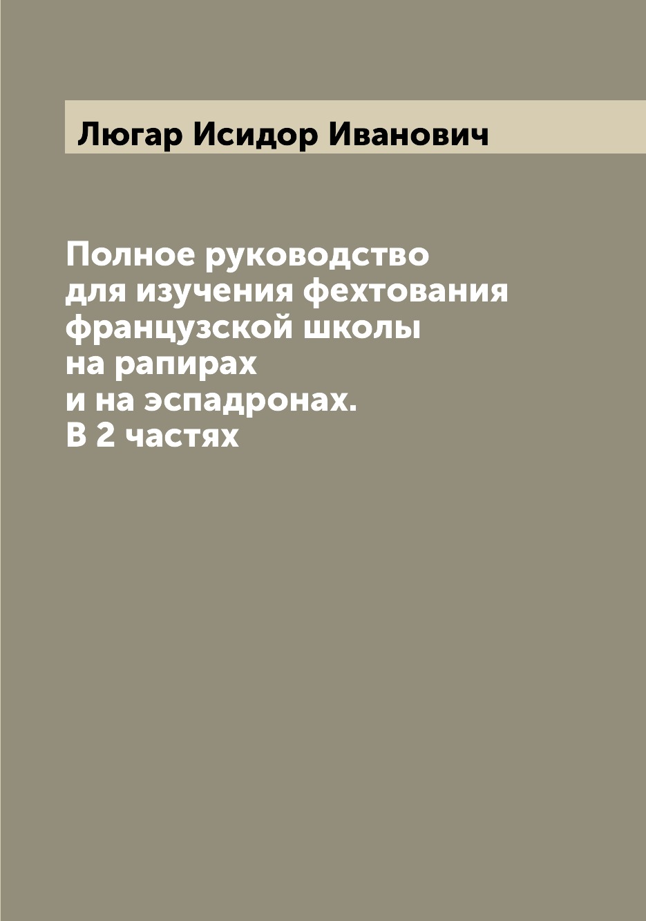 

Полное руководство для изучения фехтования французской школы на рапирах и на эспа...