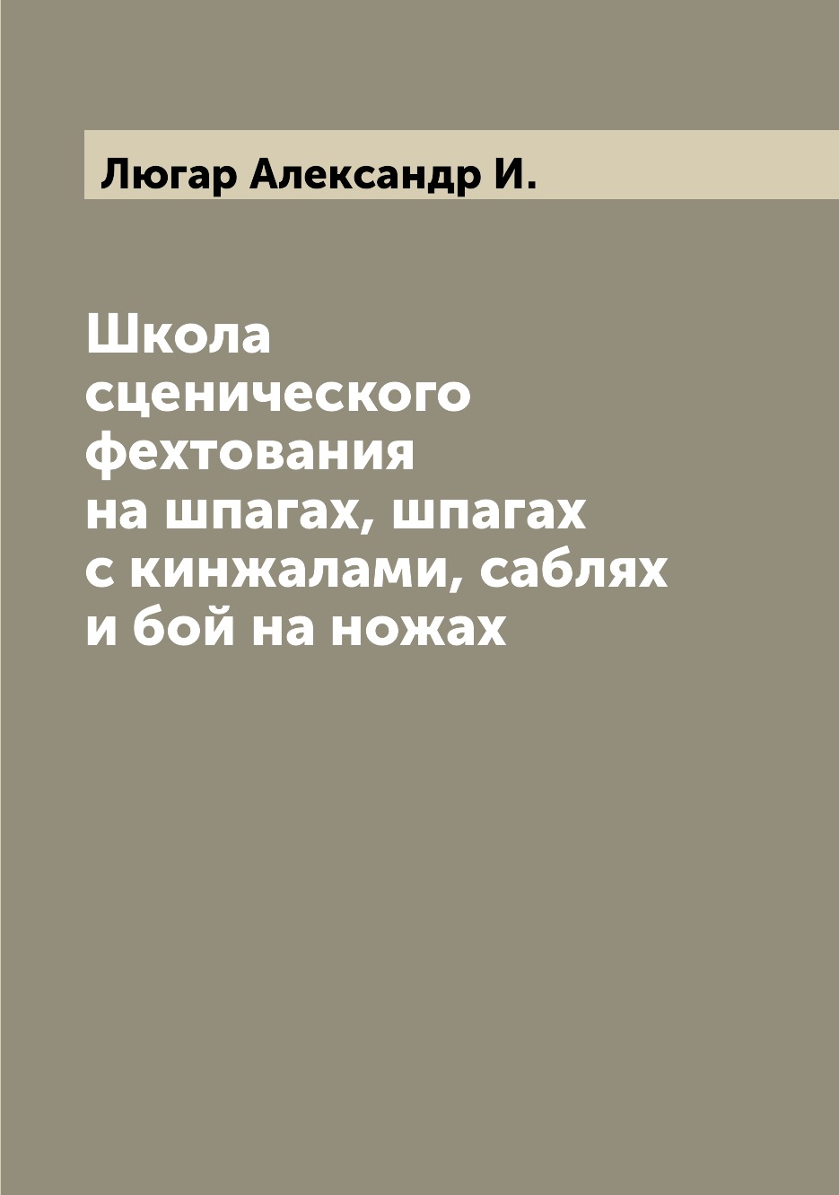 

Школа сценического фехтования на шпагах, шпагах с кинжалами, саблях и бой на ножах