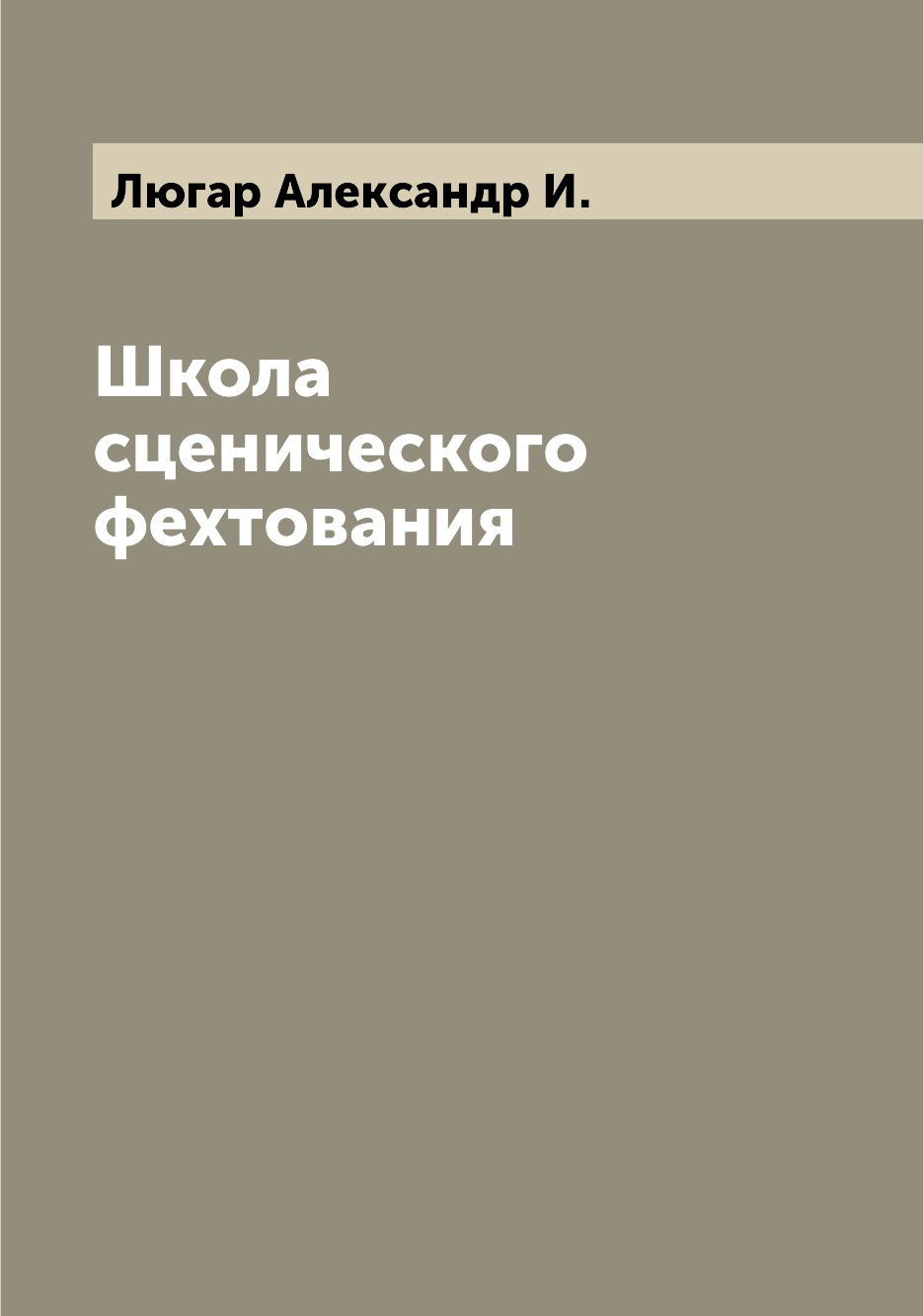 

Школа сценического фехтования