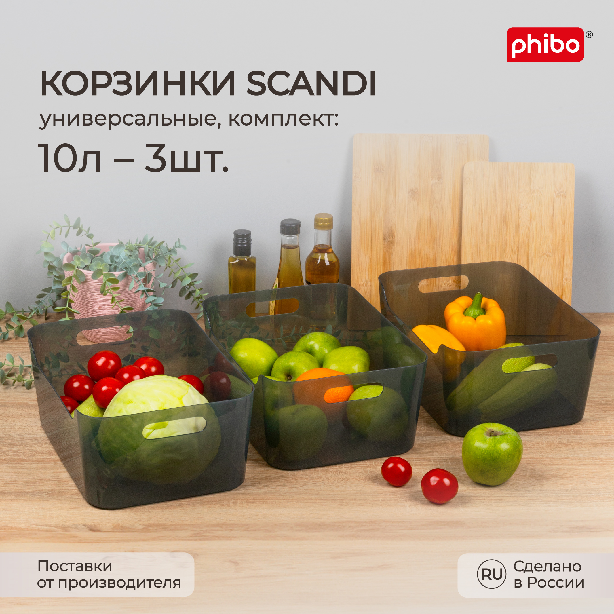 Комплект корзинок универсальных Phibo Scandi 10 л, 3 шт, 34x24x14 см, черный