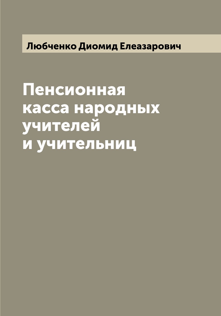 

Книга Пенсионная касса народных учителей и учительниц