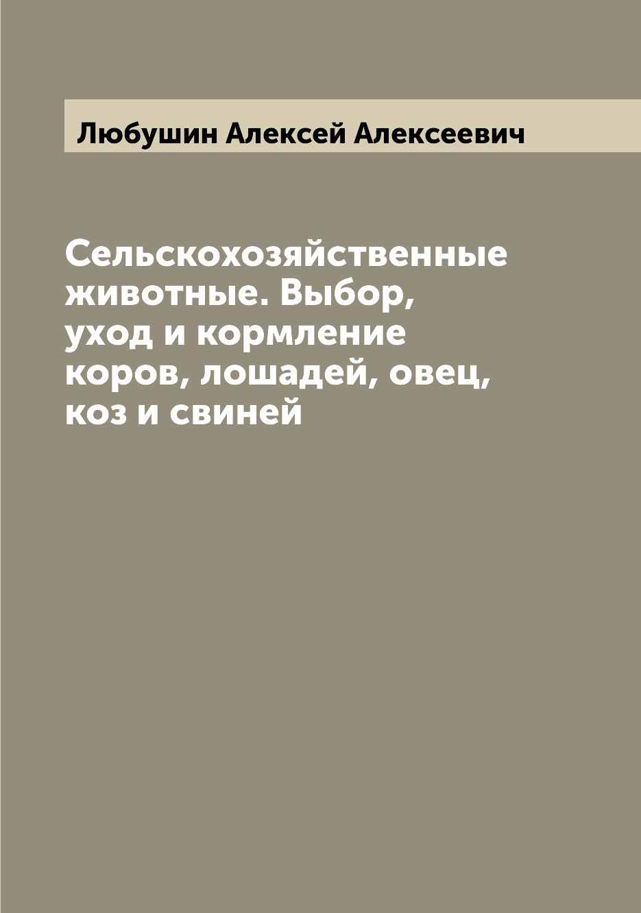 фото Книга сельскохозяйственные животные. выбор, уход и кормление коров, лошадей, овец, коз ... archive publica