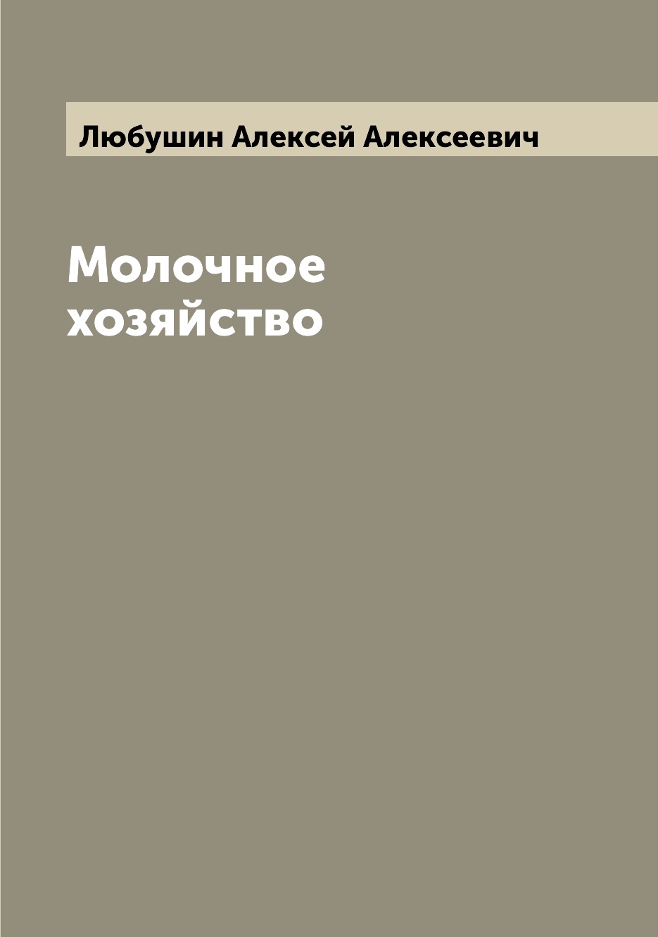 

Книга Молочное хозяйство