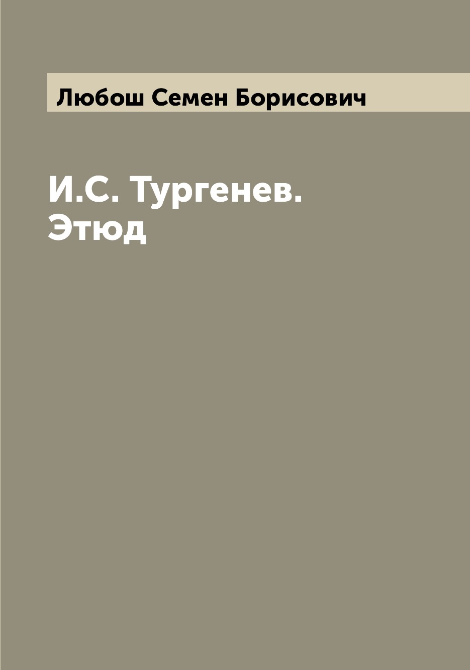 

Книга И.С. Тургенев. Этюд