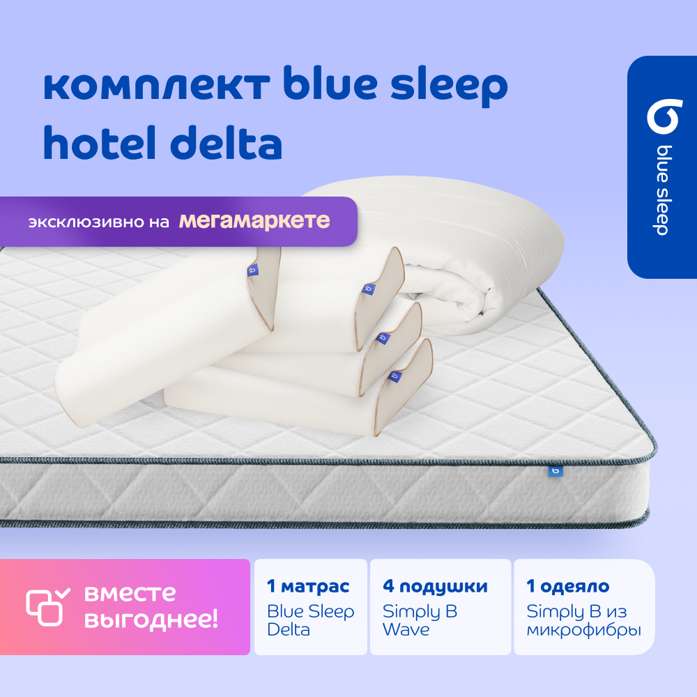 Комплект blue sleep 1 матрас Delta 160х200 4 подушки wave 46х36 1 одеяло simply b 200х220