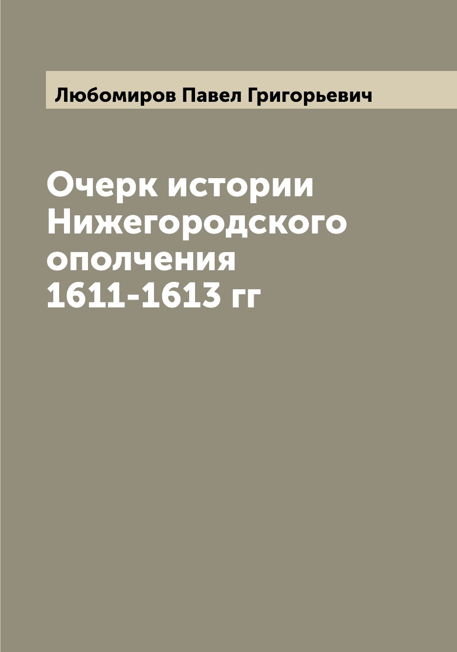 

Очерк истории Нижегородского ополчения 1611-1613 гг