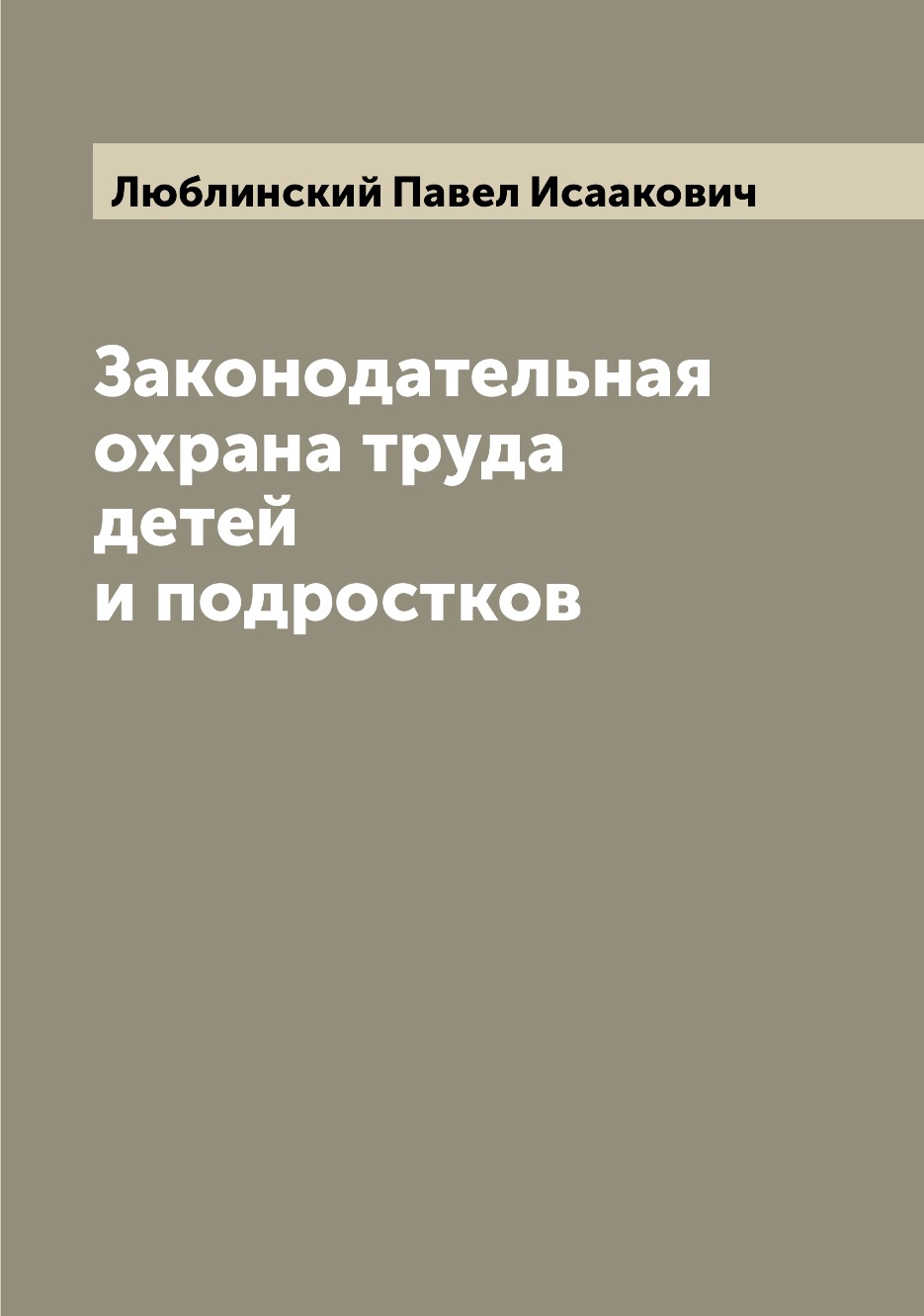 

Книга Законодательная охрана труда детей и подростков